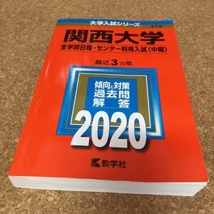 1532　赤本　関西大学　全学部日程・センター試験利用入試 ２０２０　教学社