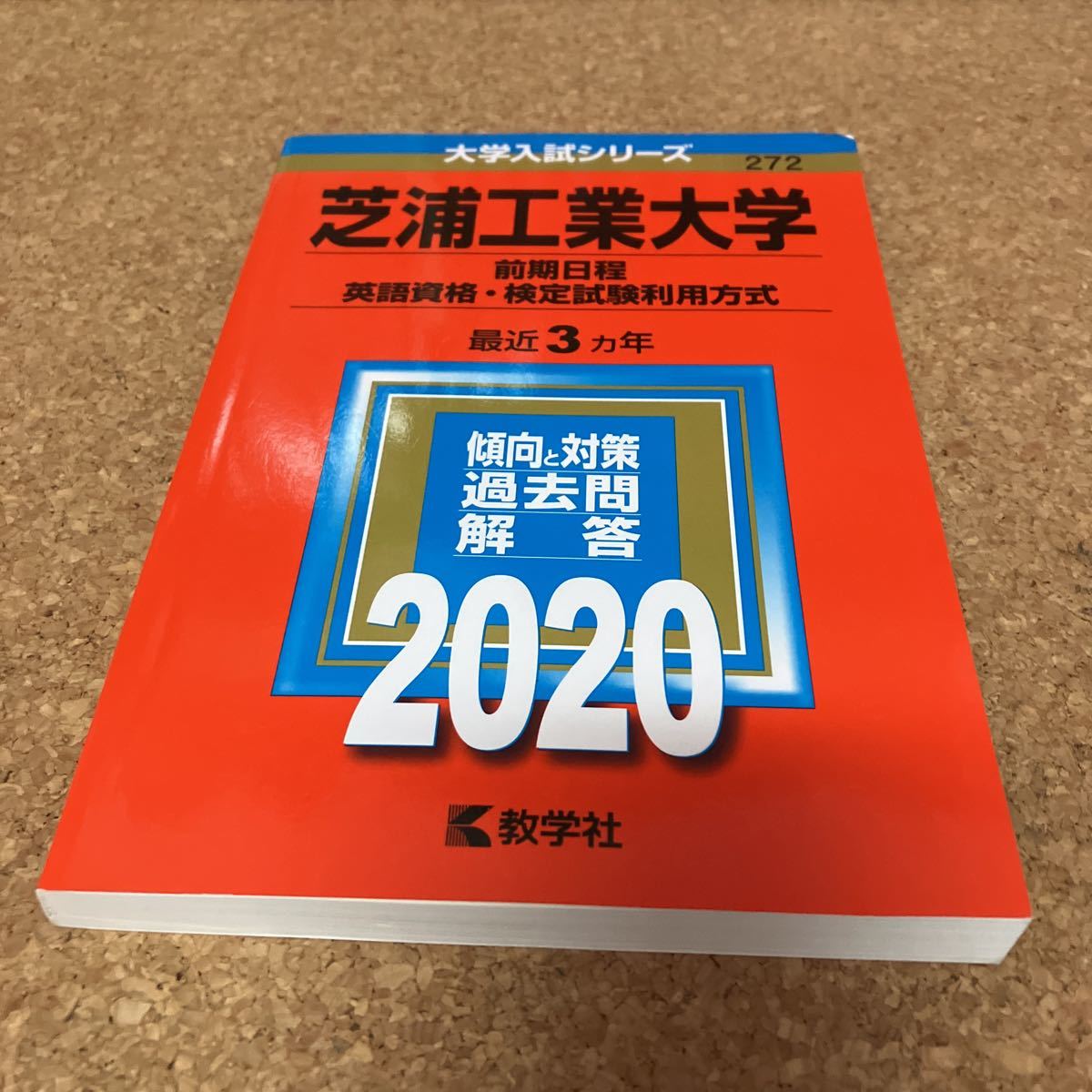 87%OFF!】 芝浦工業大学 前期日程 英語資格 検定試験利用方式 econet.bi