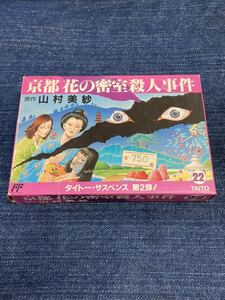 送料無料♪ レア♪ 美品♪ 京都 花の密室殺人事件 ファミコンソフト 動作品　同梱可能　FC ファミリーコンピュータ