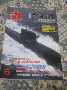 丸　MARU　通巻650号　平成12年6月号　潜航奇襲作戦　奇蹟の潜水艦　DG30