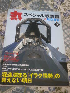 丸　MARU　通巻731号　平成19年3月号　航空専科　スペシャル戦闘機　DG30