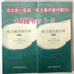 【送料無料】 京浜急行 株主優待割引券 冊子 （2冊セット）（有効期限：2022年12月末日）