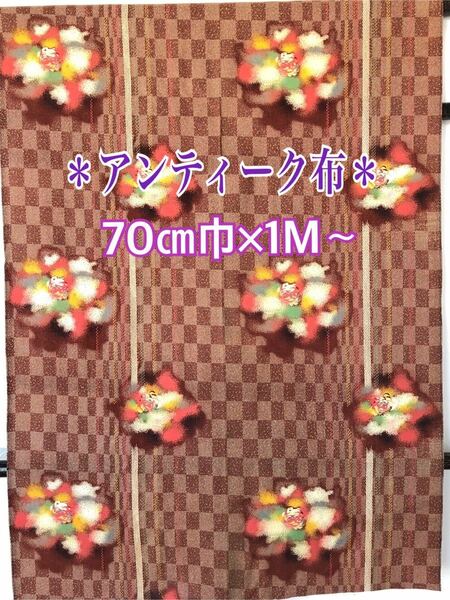 【ヴィンテージ布×昭和レトロ】文様（市松×花柄）（茶色系）70㎝巾×1M〜#古布#アンティーク布＃手作り和装小物＃レトロ手作り洋服 