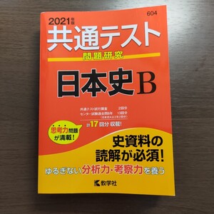共通テスト問題研究 日本史B 2021年版