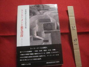 ☆トートーメーと祖先崇拝　　　　東アジアにおける位牌祭祀の比較　　　　　　　【沖縄・琉球・歴史・文化・宗教・信仰】