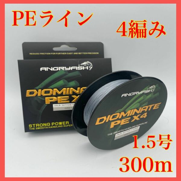 PEライン 4編み 1.5号 25lb 300m グレー 船釣り ジギング