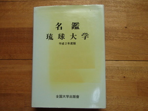 名鑑 琉球大学　平成2年度版