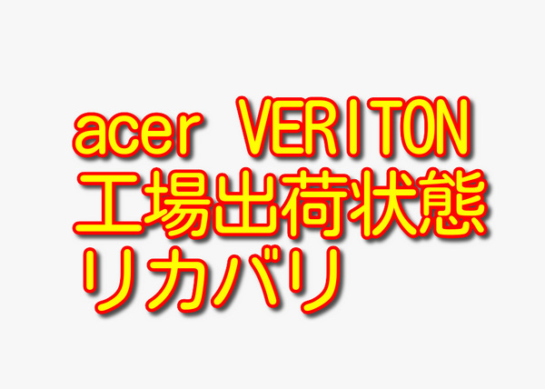 送料無料!! 1000円即決!! acer VERITON VX4620G-S34D Win7工場出荷状態リカバリ