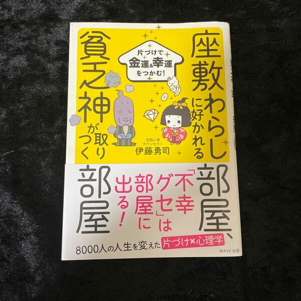 座敷わらしに好かれる部屋、貧乏神が取りつく部屋 片づけで金運＆幸運をつかむ！ （片づけで金運＆幸運をつかむ！） 伊藤勇司/著