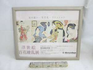 Art hand Auction 2003 Выставка Укиё-э Хякка Ранбу Мацудзакая Сюнгокуни Кунисада Сюнсен Эйсен Плакат в рамке 55х45см Стоимость доставки указана в описании, Рисование, Книга по искусству, Коллекция, Каталог