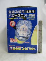 Re-MeNT Beer Server 冷やせるビアサーバー 急速冷凍用ユニット内蔵 急冷90秒 ビール缶 1L.2L　未テスト美品送料は説明欄に記入_画像1