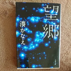 湊かなえ 文春文庫 望郷