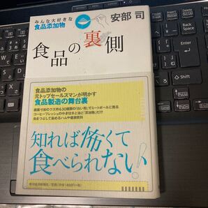 食品の裏側 みんな大好きな食品添加物 安部司/著