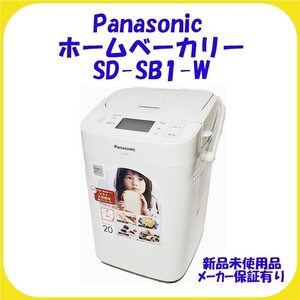 SD-SB1-W ホワイト パナソニック ホームベーカリー 未使用 保証有