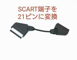 SCART to RGB21ピン 変換 転換アダプター ヨーロッパ規格のケーブルを日本規格の機器に接続するコンバーター