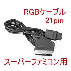 純正品よりオススメ 高画質スーパーファミコン 21ピンRGBケーブル SFC スーファミ SHVC-010同等 ニンテンドー64 N64 GC ゲームキューブ対応