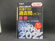 河合塾　2022 大学入学　共通テスト　過去問レビュー　国語　編者 河合出版編集部　河合出版　E10.220701_画像1