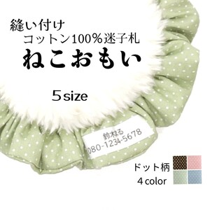 お名前入りシュシュ猫首輪/布製迷子札 ☆流行のニュアンスカラー ドット柄 全4色 ピンク 水色 サックス ブラウン グリーン