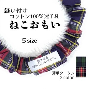 お名前入りシュシュ猫首輪/布製迷子札 ☆薄手生地のタータンチェック ネイビー系 ほか全2色