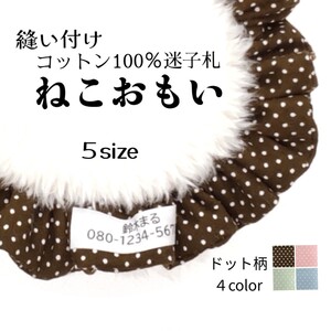お名前入りシュシュ猫首輪/布製迷子札 ☆流行のニュアンスカラー ドット柄 全4色 ピンク 水色 サックス ブラウン グリーン