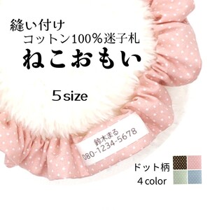 お名前入りシュシュ猫首輪/布製迷子札 ☆流行のニュアンスカラー ドット柄 全4色 ピンク 水色 サックス ブラウン グリーン
