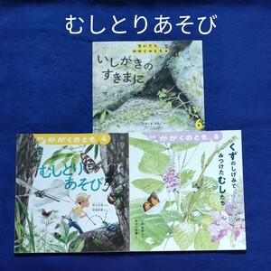 かがくのとも むしとりあそびの絵本セット 福音館