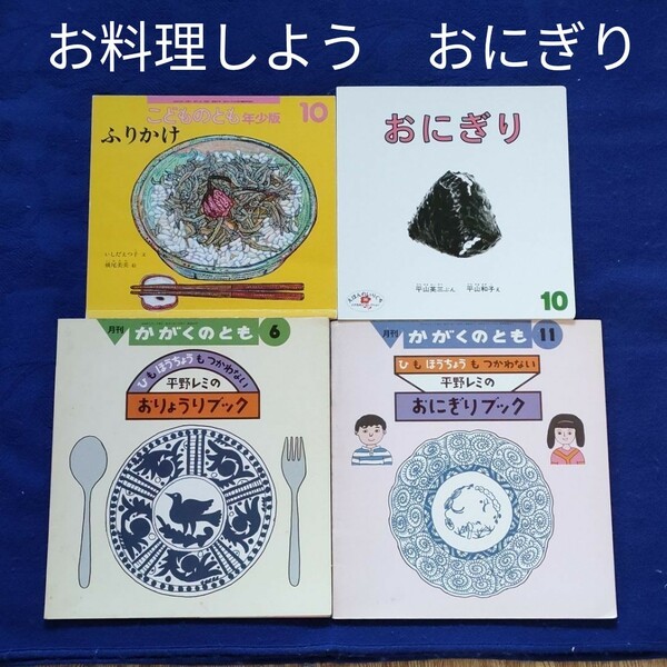 かがくのとも　 こどものとも　お料理しよう　おにぎりの絵本セット　 福音館