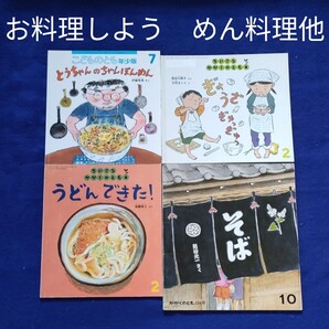 かがくのとも こどものとも お料理しよう めん料理他 福音館