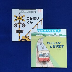 かがくのとも こどものとも れっしゃがとおります ふみきりくん 福音館