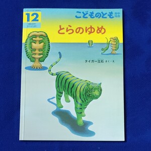 こどものとも とらのゆめ 福音館