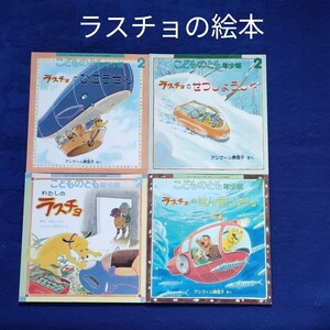 こどものとも ラスチョの絵本セット 福音館