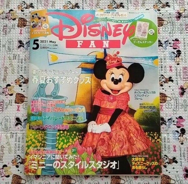 ディズニーファン 2021年5月号