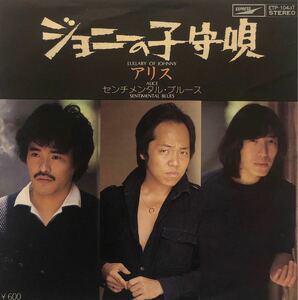 【EP】【7インチレコード】1978年 アリス / ジョニーの子守唄 / センチメンタル・ブルース