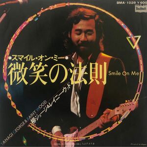 【EP】【7インチレコード】1979年 柳ジョージ&レイニー・ウッド / 微笑みの法則 / FENCEの向こうのアメリカ