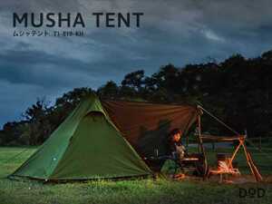 【値下げ】ムシャテント DOD カーキ T1-819-KH TCワンポールテント