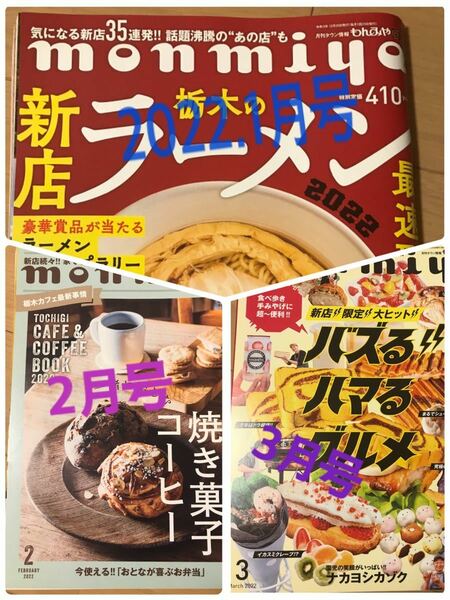 monmiya(もんみや)バックナンバー 栃木県情報誌 1月号～3月号