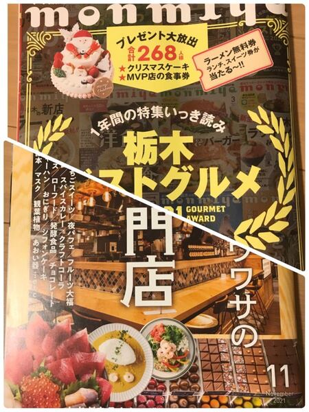 monmiya(もんみや)バックナンバー 栃木県情報誌 2021年11月号~12月号