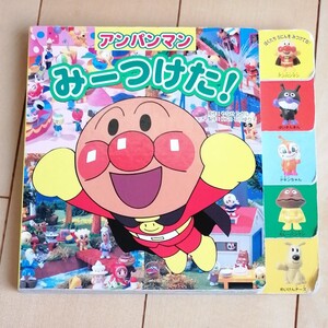 アンパンマンみーつけた! 絵本