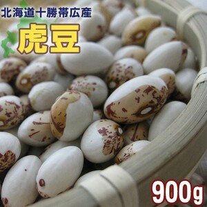 虎豆 900g (北海道帯十勝広産トラ豆) 北海道産とら豆 メール便対応