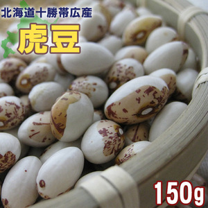 虎豆 150g (北海道帯十勝広産トラ豆) 北海道産とら豆 メール便対応