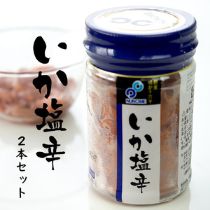 いか塩辛 120g×2本セット 新鮮で肉厚ないかを厳選して作ったイカシオカラ(酒の肴)北海道函館伝統の食材いかしおから【送料無料】