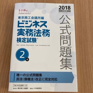 ビジネス実務法務検定試験2級公式問題集 2018年度版 東京商工会議所 編