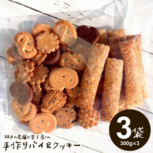 【 数量限定・激安・訳あり】 神戸の高級割れクッキー&パイ・老舗お菓子屋さんのパイ＆クッキー ・300g×3袋セット