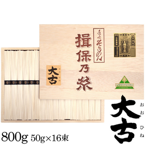 手延素麺 揖保乃糸 特級品 大古(おおひね)800g(50g×16束)