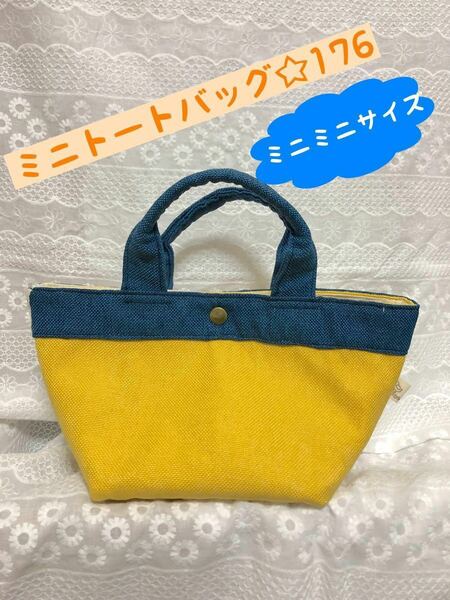 ミニトートバッグ☆176 （舟形）ハンドメイド