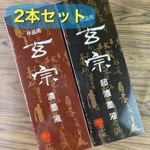 玄宗　500cc 2本セット　墨液　中濃墨　濃墨　超濃墨　墨汁