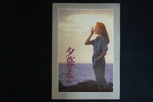 og19/映画パンフレット■夕暮まで 監督 : 黒木和雄