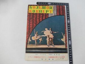 En01/映画パンフレット■モス・フィルム 1952年作品　大音楽会　ソヴエト国立アカデミー大劇場創立175年祭記念作品