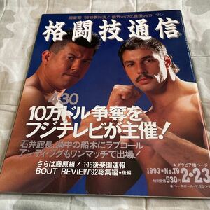 格闘技通信 NO.79 1993年2月23日号 佐竹雅昭 アンディフグ 石井和義 藤原組 他