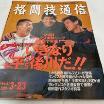 格闘技通信 1993年3月23日号 NO.812月 前田日明 平直行 後川聡之 スタンザマン モーリススミス 他_画像1